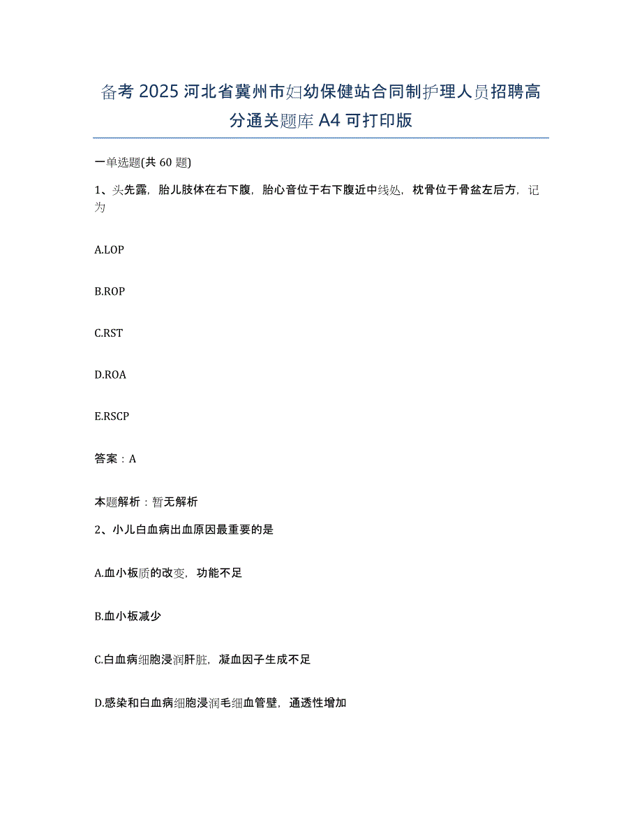 备考2025河北省冀州市妇幼保健站合同制护理人员招聘高分通关题库A4可打印版_第1页