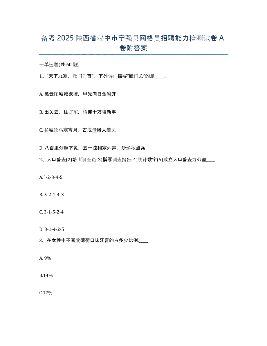 备考2025陕西省汉中市宁强县网格员招聘能力检测试卷A卷附答案_第1页