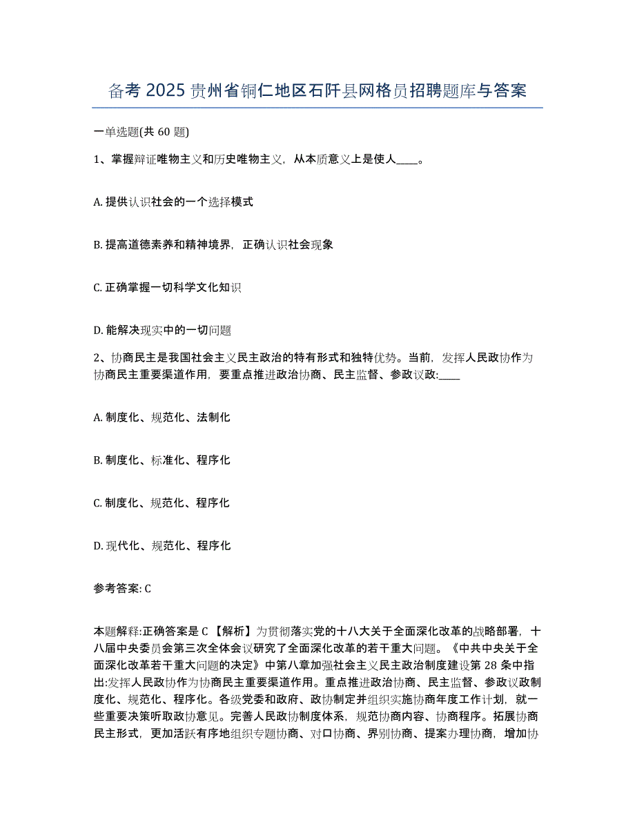 备考2025贵州省铜仁地区石阡县网格员招聘题库与答案_第1页