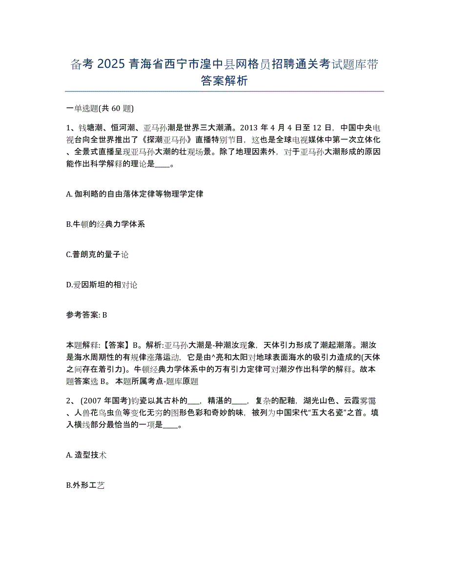 备考2025青海省西宁市湟中县网格员招聘通关考试题库带答案解析_第1页