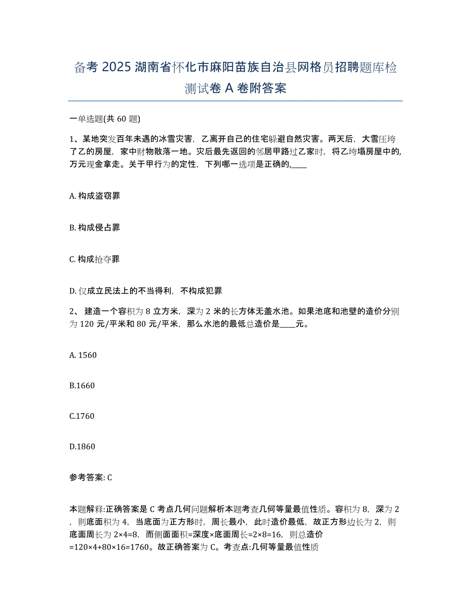 备考2025湖南省怀化市麻阳苗族自治县网格员招聘题库检测试卷A卷附答案_第1页