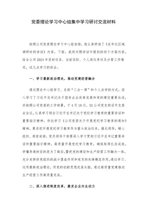 党委理论学习中心组集中学习研讨交流材料