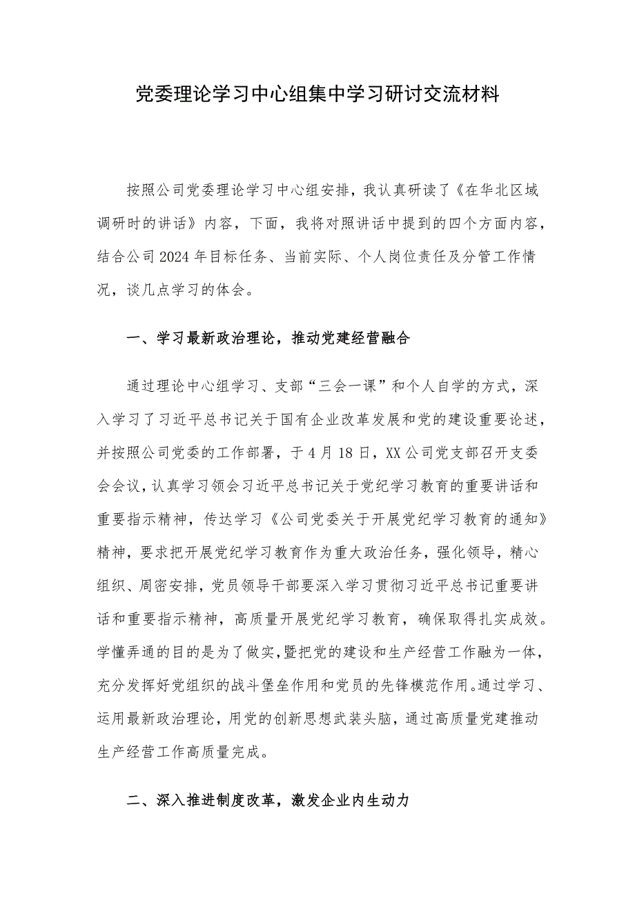 党委理论学习中心组集中学习研讨交流材料_第1页