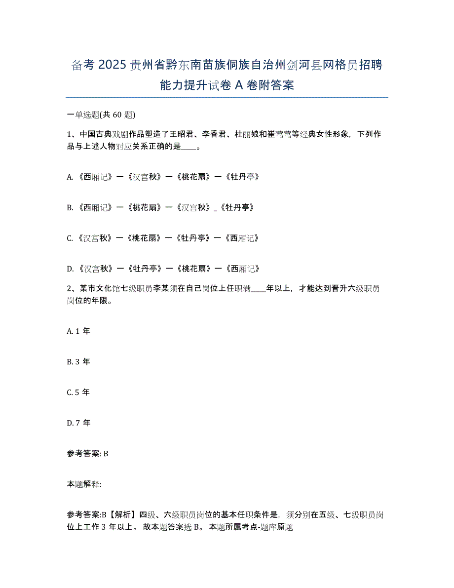 备考2025贵州省黔东南苗族侗族自治州剑河县网格员招聘能力提升试卷A卷附答案_第1页