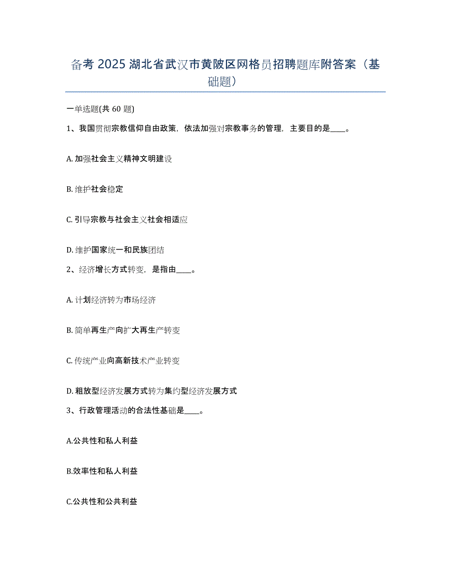 备考2025湖北省武汉市黄陂区网格员招聘题库附答案（基础题）_第1页