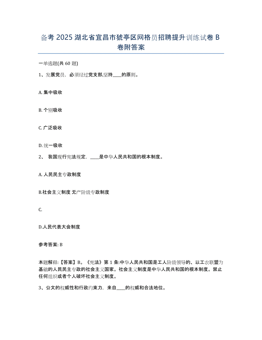 备考2025湖北省宜昌市猇亭区网格员招聘提升训练试卷B卷附答案_第1页