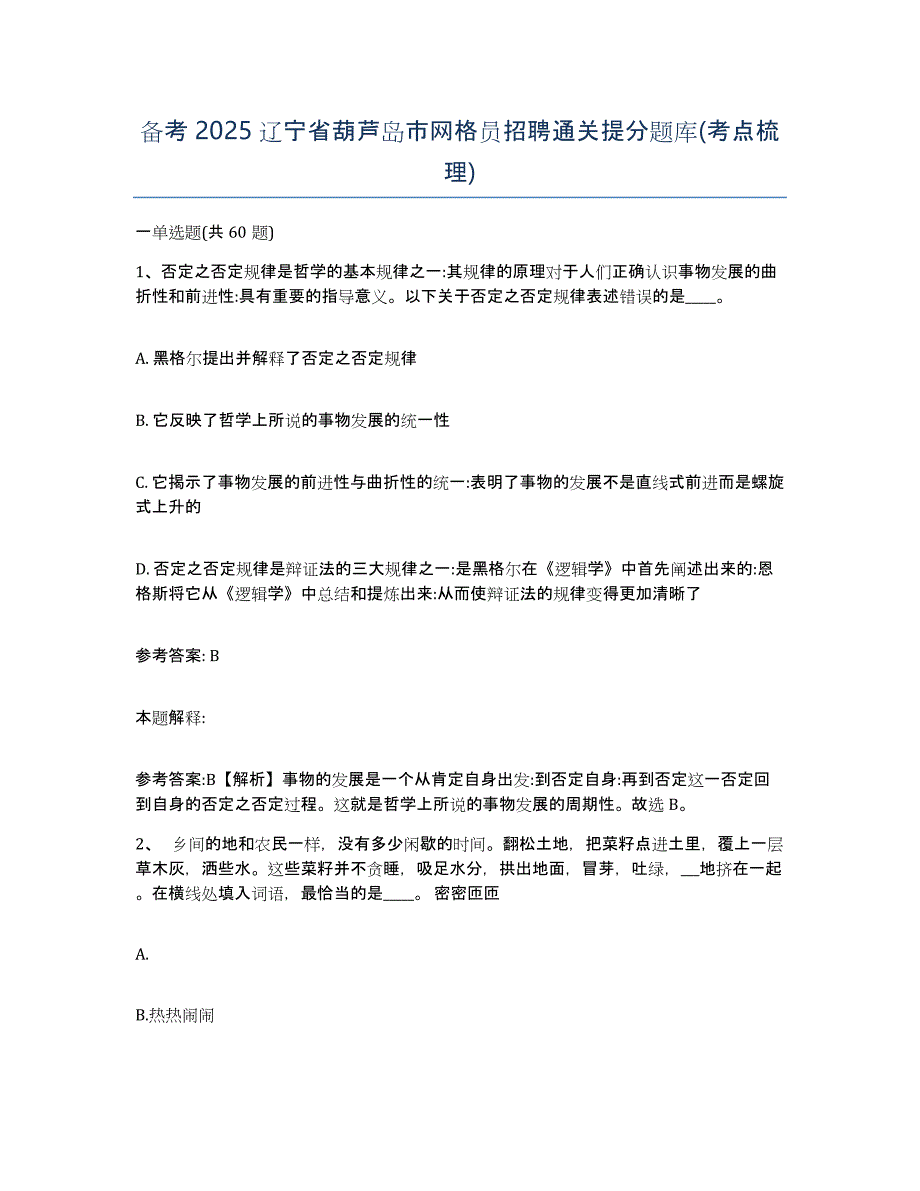 备考2025辽宁省葫芦岛市网格员招聘通关提分题库(考点梳理)_第1页