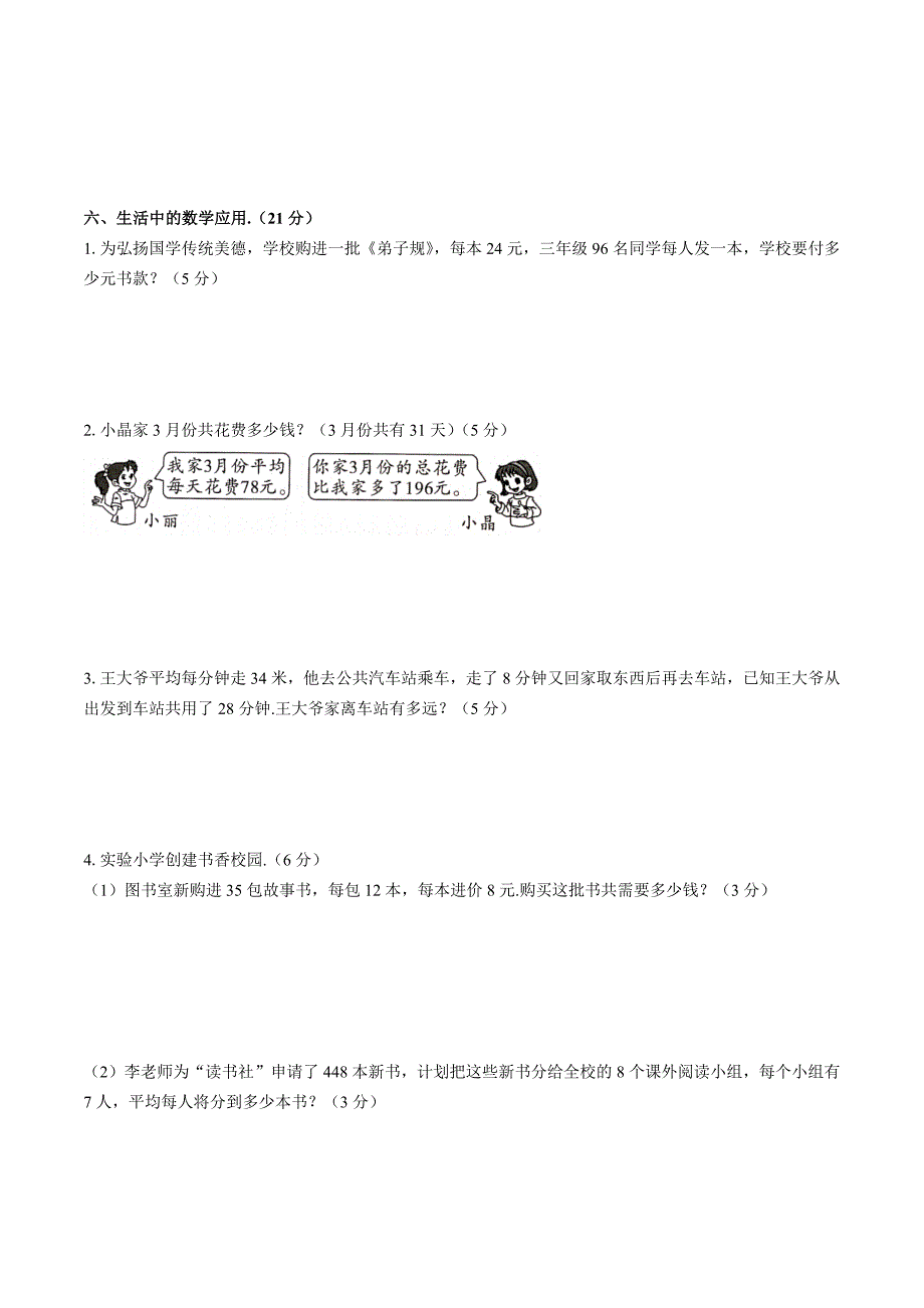 （人教版）小学数学三年级下册 期中测试02_第4页