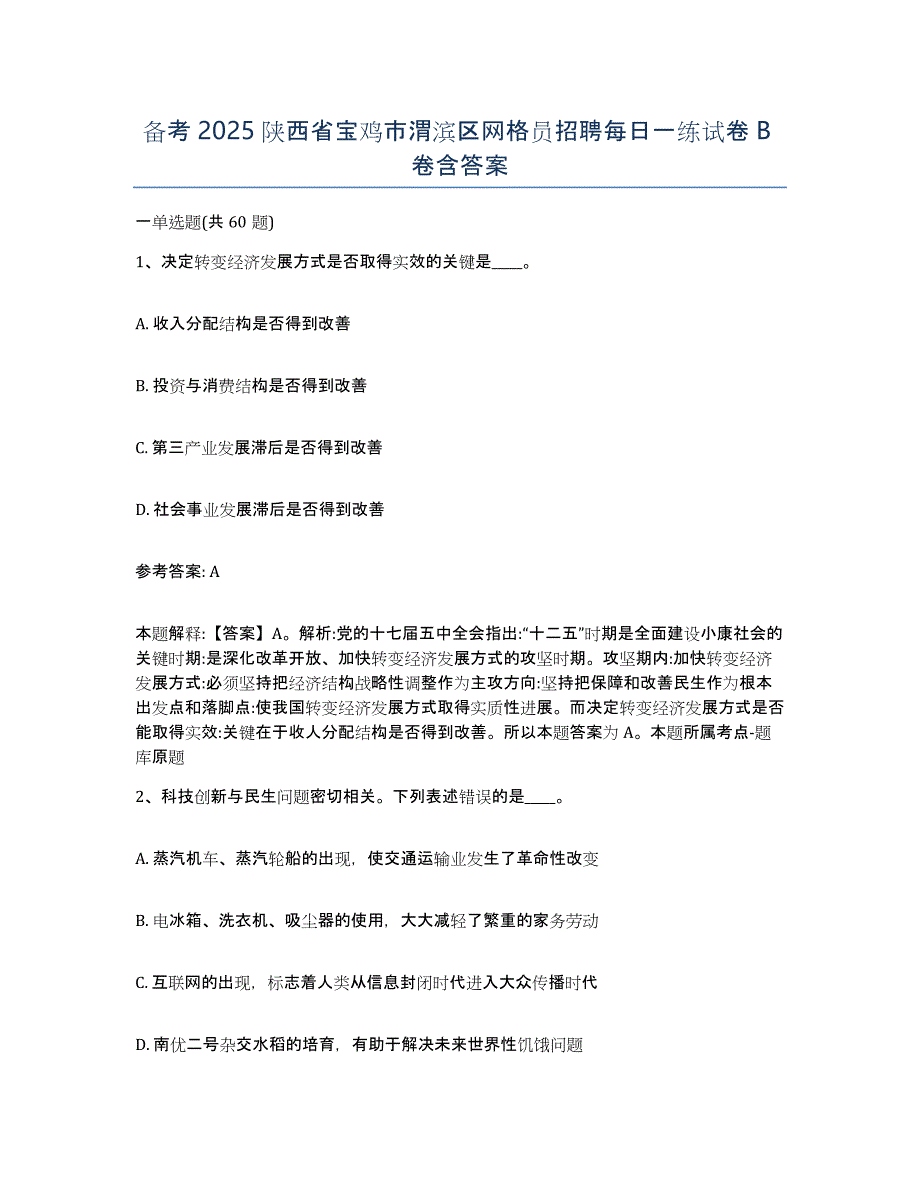 备考2025陕西省宝鸡市渭滨区网格员招聘每日一练试卷B卷含答案_第1页