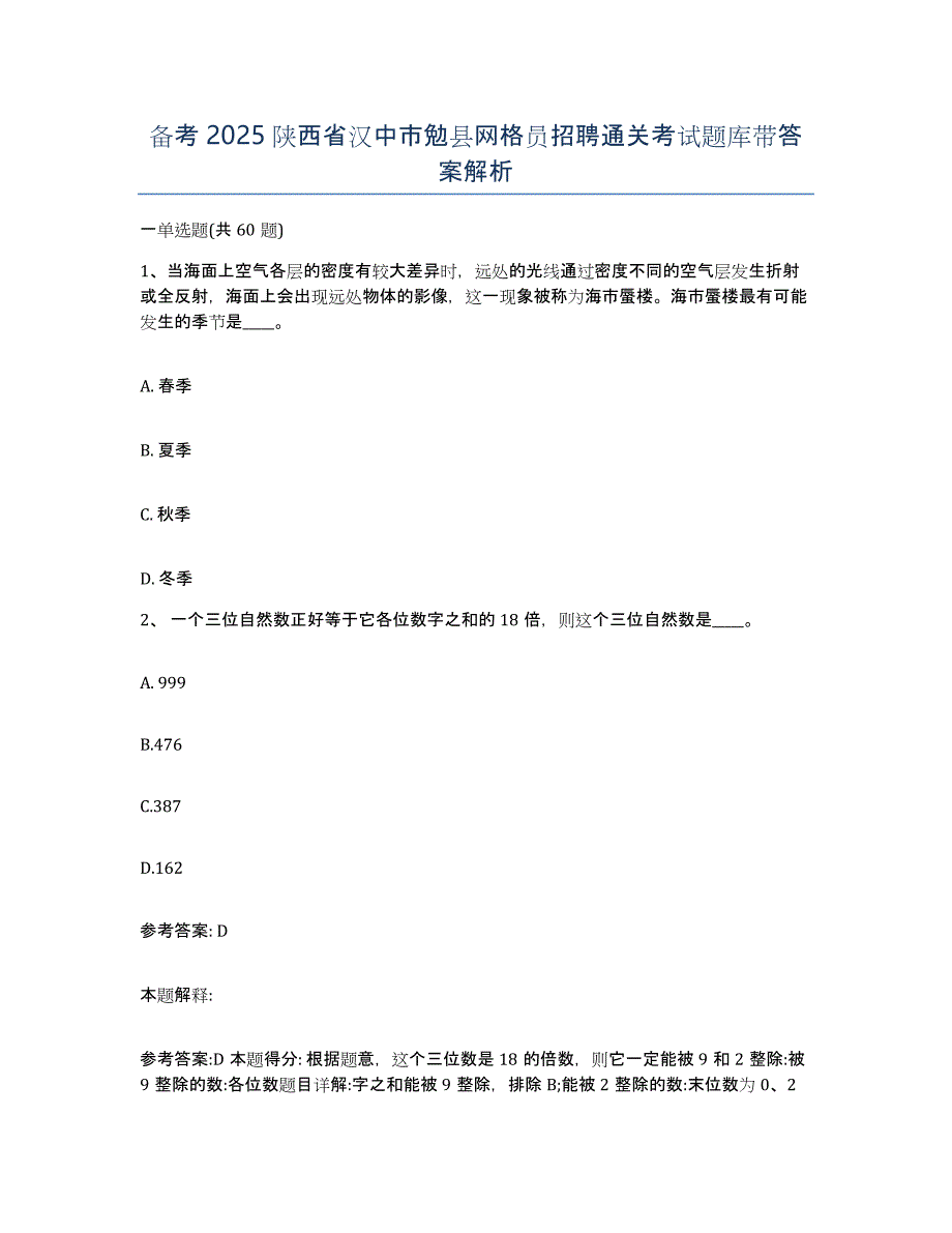 备考2025陕西省汉中市勉县网格员招聘通关考试题库带答案解析_第1页