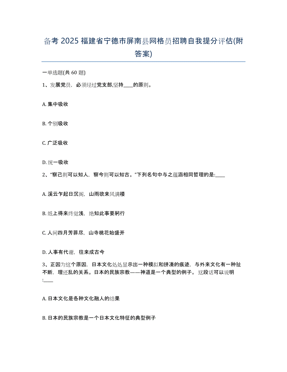 备考2025福建省宁德市屏南县网格员招聘自我提分评估(附答案)_第1页