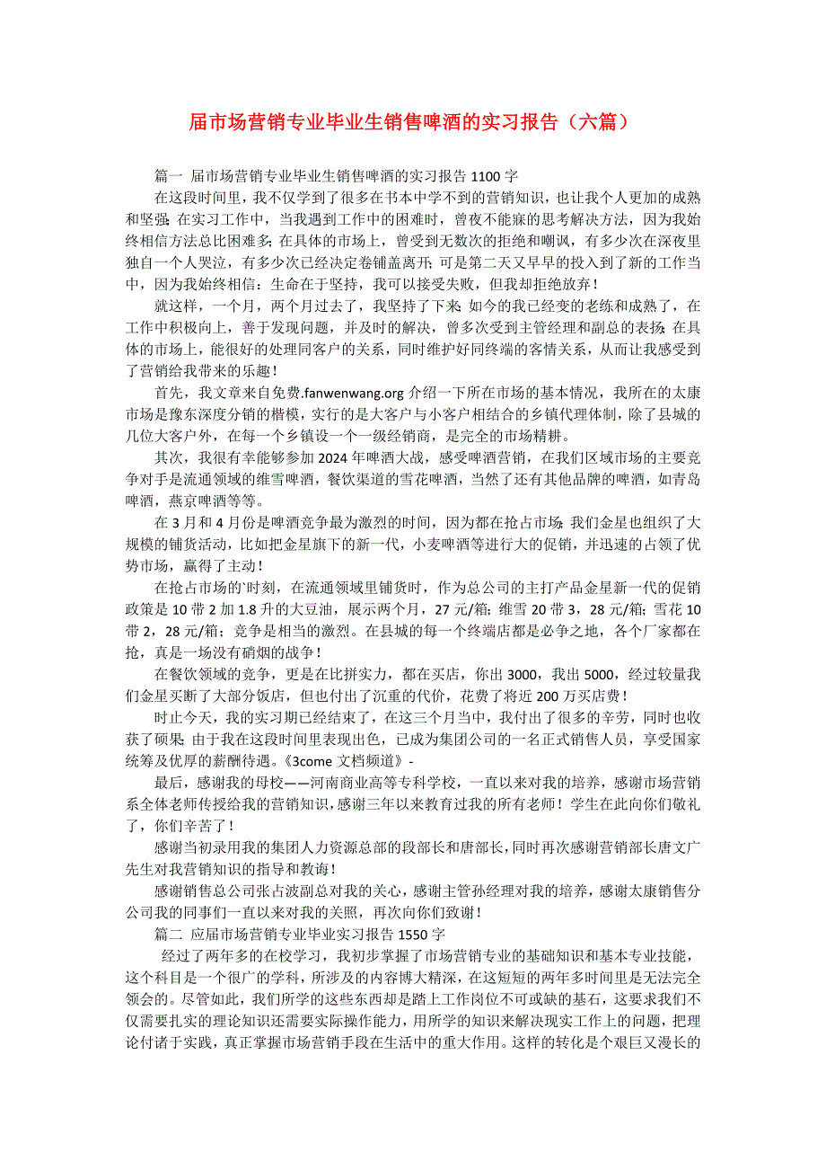 届市场营销专业毕业生销售啤酒的实习报告（六篇）_第1页