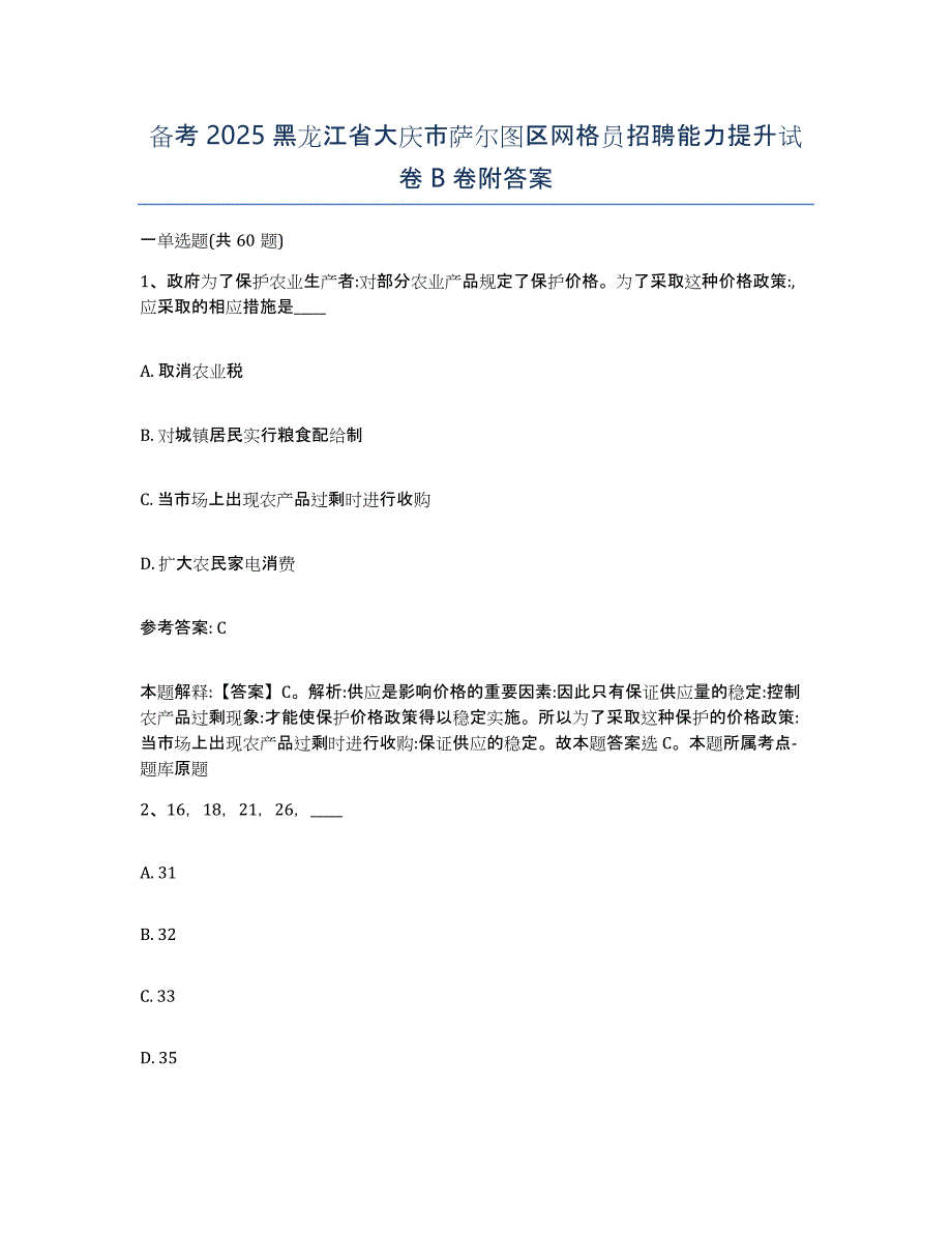 备考2025黑龙江省大庆市萨尔图区网格员招聘能力提升试卷B卷附答案_第1页