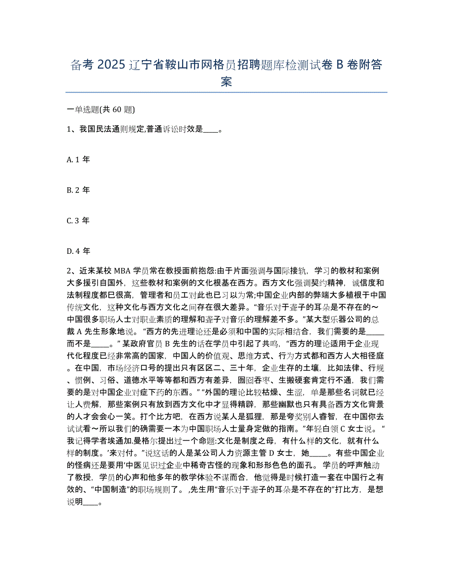 备考2025辽宁省鞍山市网格员招聘题库检测试卷B卷附答案_第1页