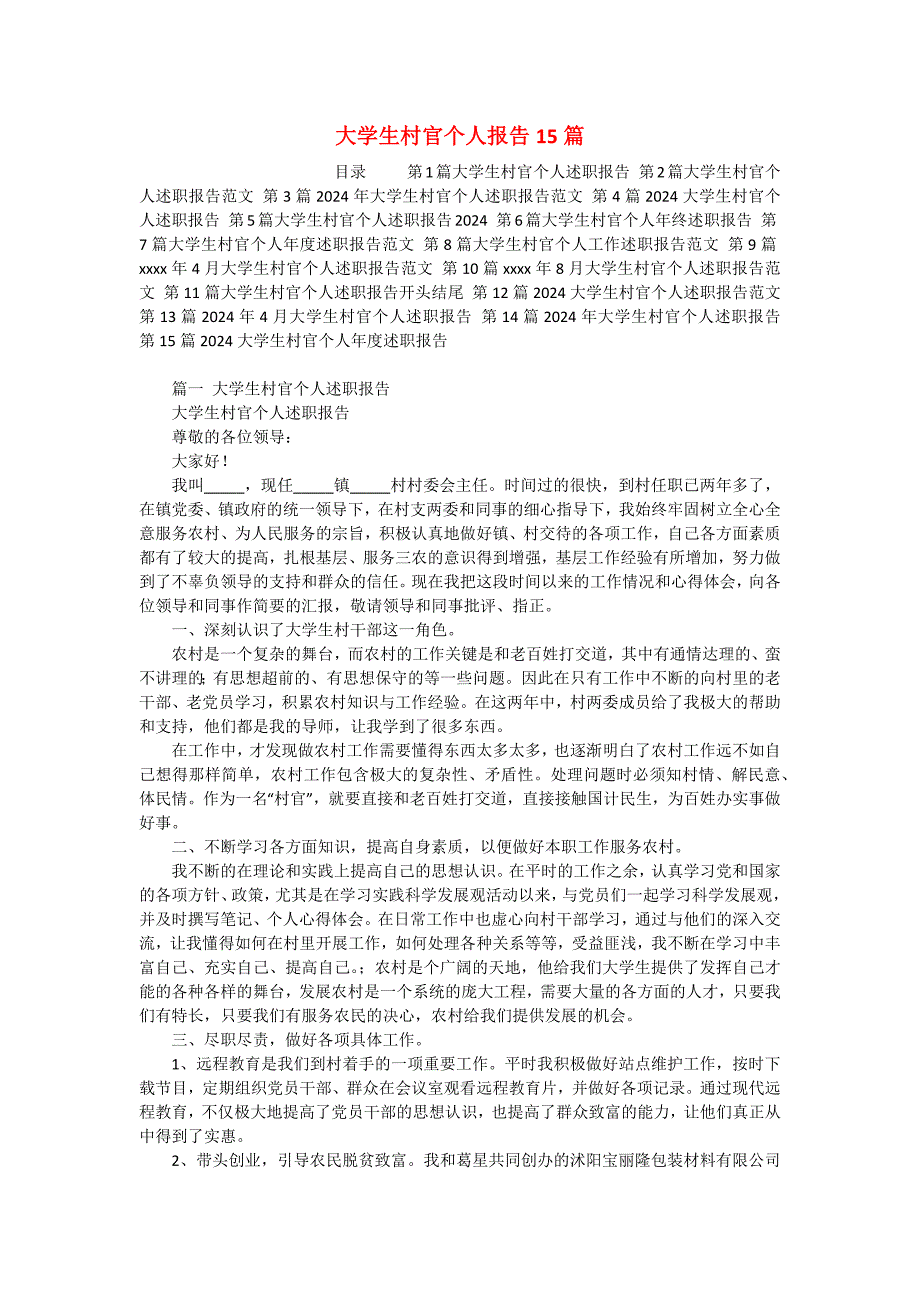 大学生村官个人报告15篇_第1页