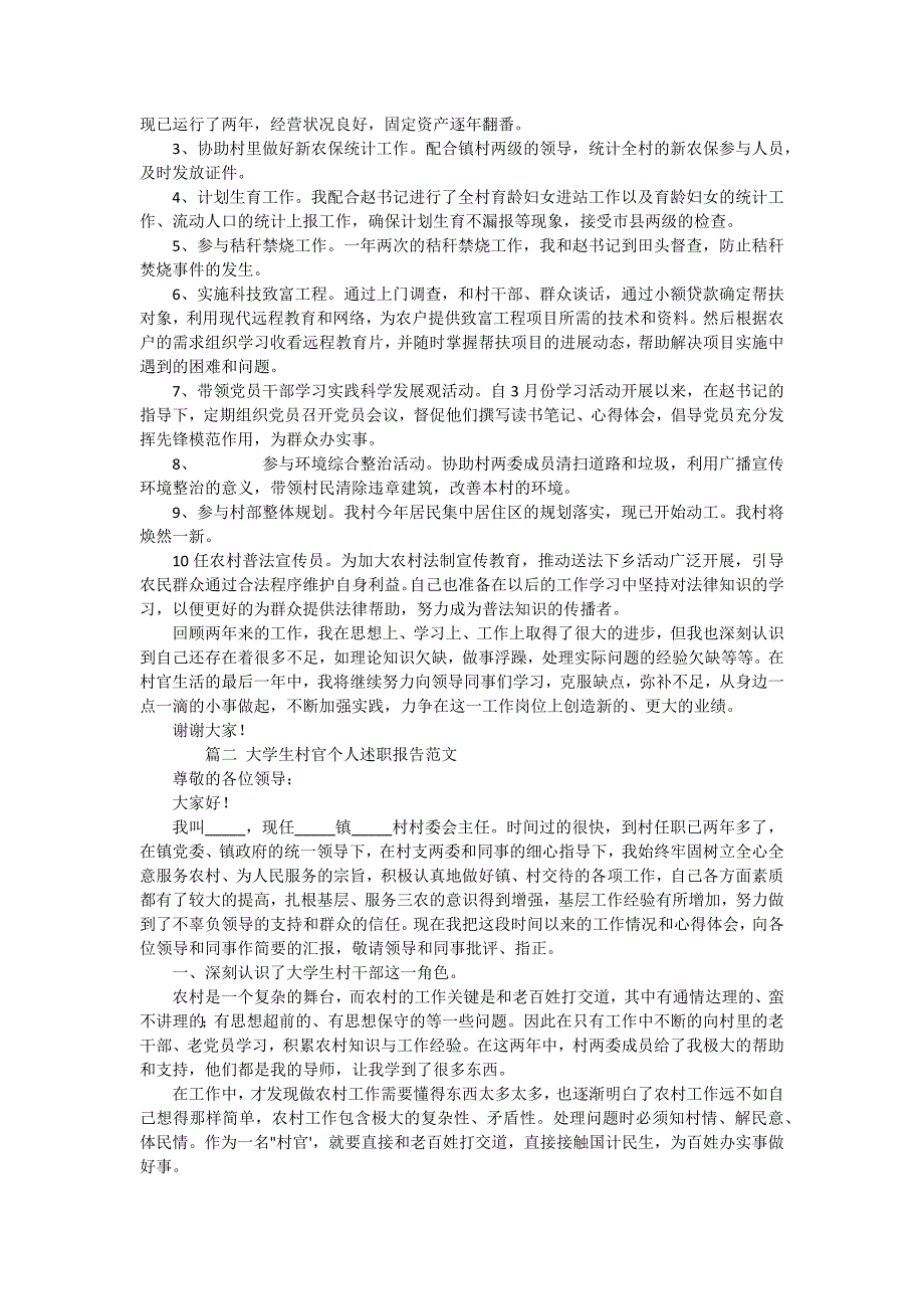 大学生村官个人报告15篇_第2页