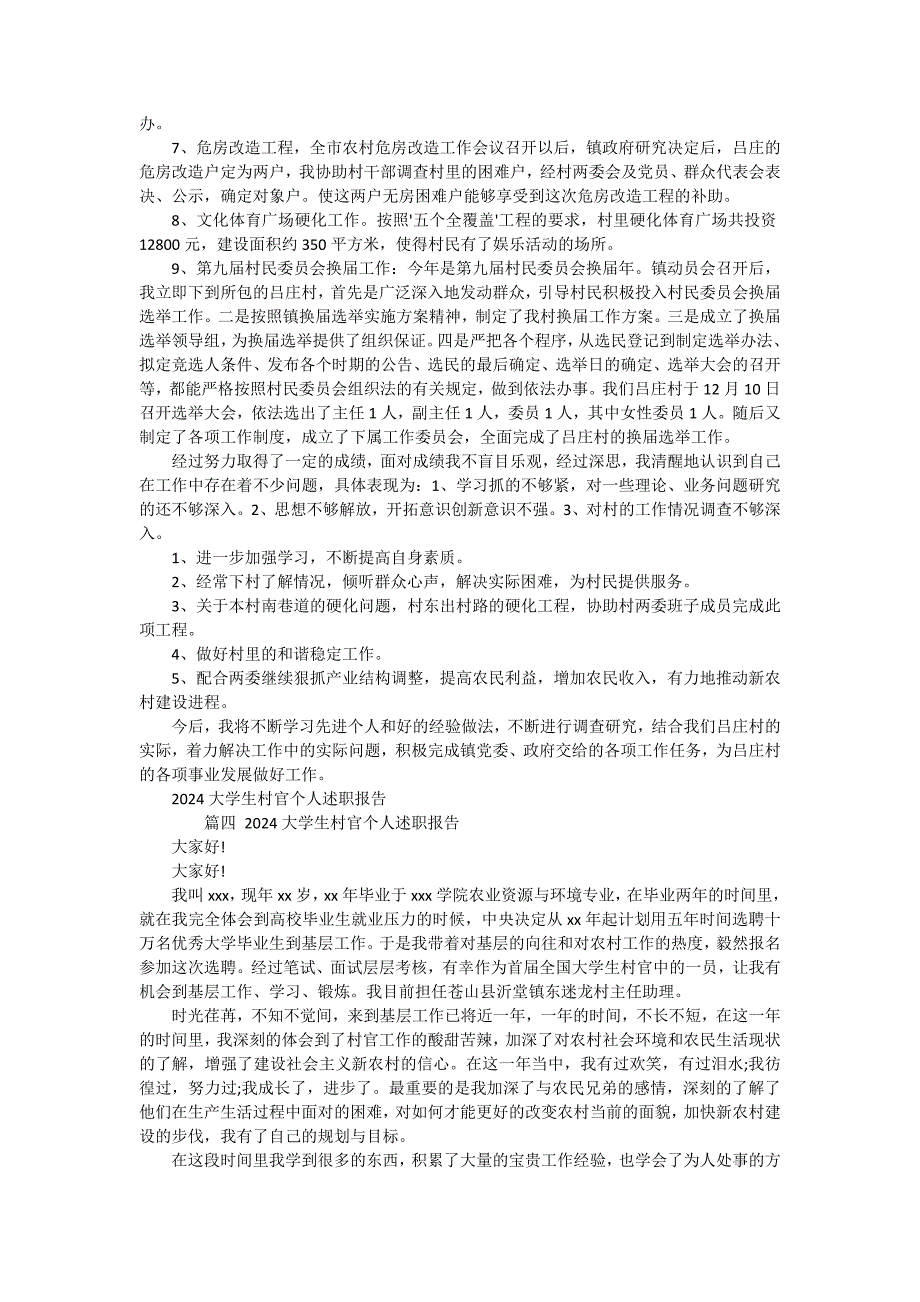 大学生村官个人报告15篇_第4页