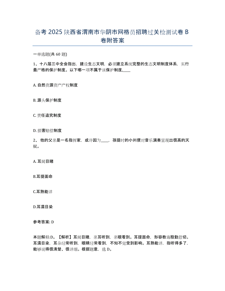 备考2025陕西省渭南市华阴市网格员招聘过关检测试卷B卷附答案_第1页