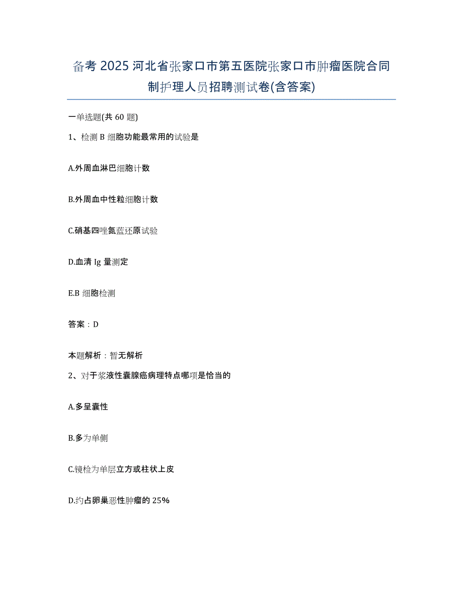 备考2025河北省张家口市第五医院张家口市肿瘤医院合同制护理人员招聘测试卷(含答案)_第1页