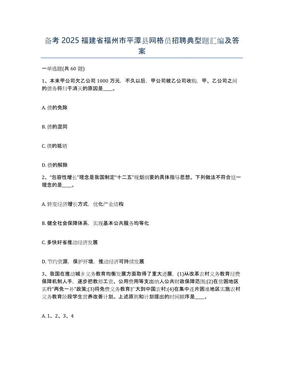 备考2025福建省福州市平潭县网格员招聘典型题汇编及答案_第1页