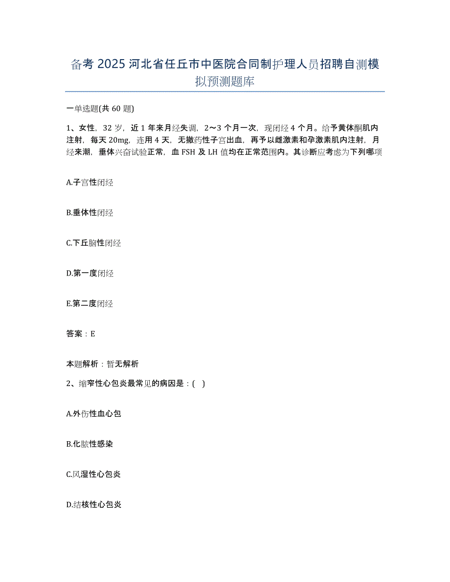 备考2025河北省任丘市中医院合同制护理人员招聘自测模拟预测题库_第1页