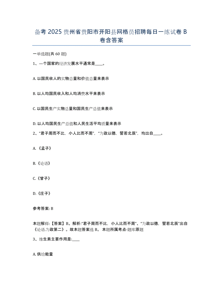 备考2025贵州省贵阳市开阳县网格员招聘每日一练试卷B卷含答案_第1页