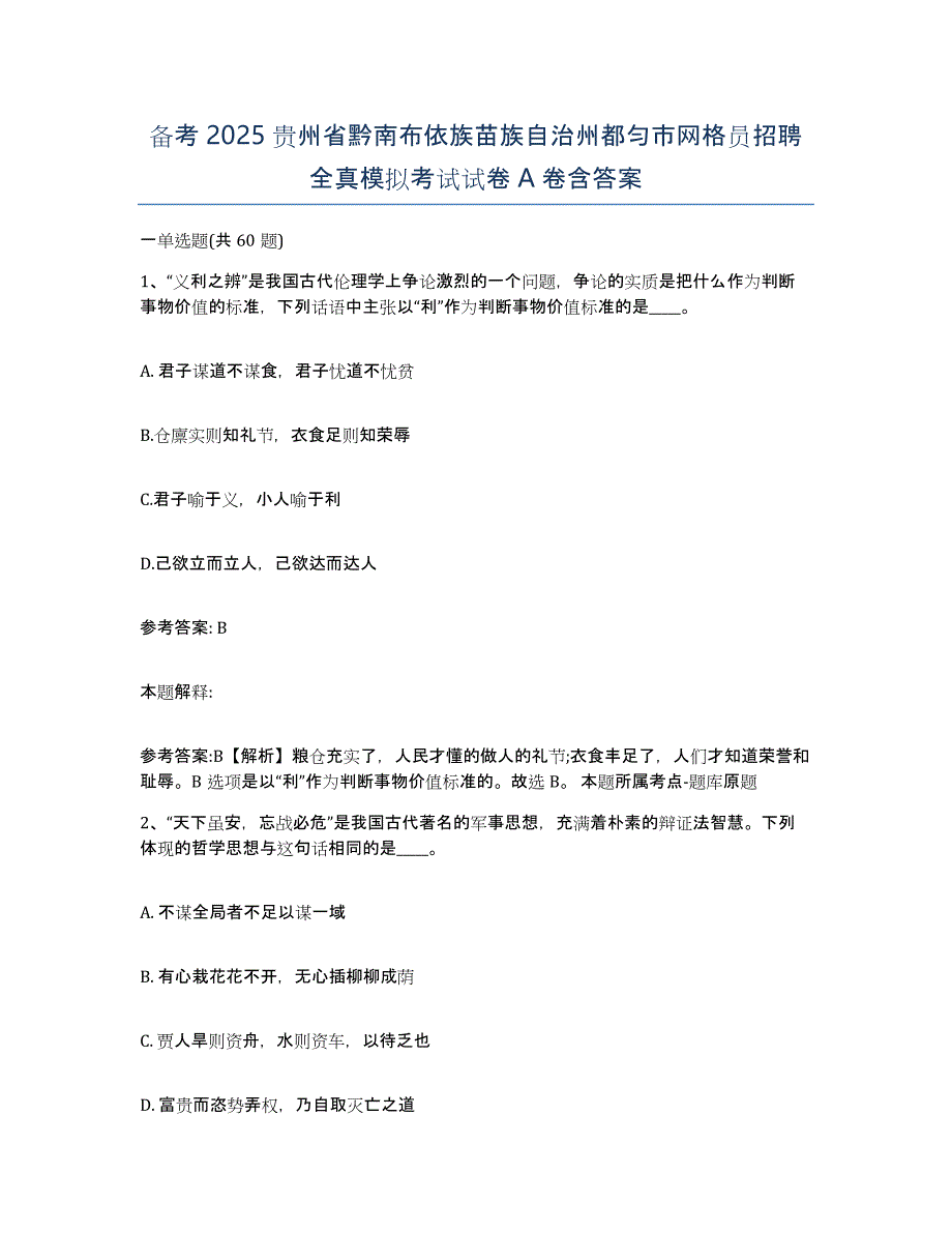 备考2025贵州省黔南布依族苗族自治州都匀市网格员招聘全真模拟考试试卷A卷含答案_第1页