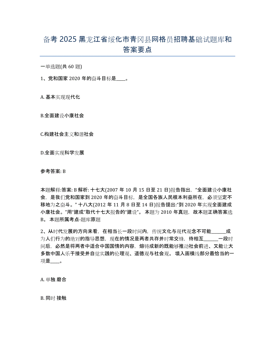 备考2025黑龙江省绥化市青冈县网格员招聘基础试题库和答案要点_第1页