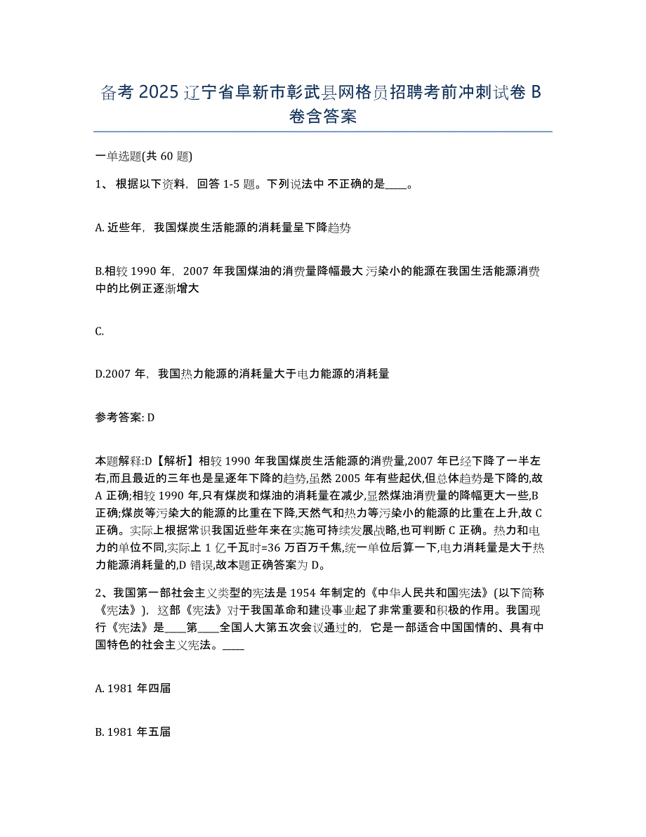 备考2025辽宁省阜新市彰武县网格员招聘考前冲刺试卷B卷含答案_第1页