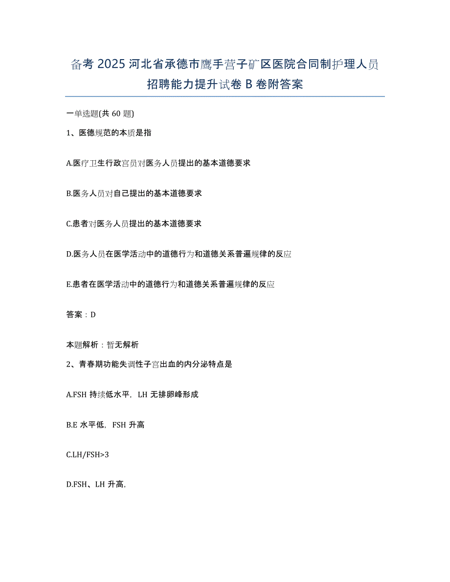 备考2025河北省承德市鹰手营子矿区医院合同制护理人员招聘能力提升试卷B卷附答案_第1页