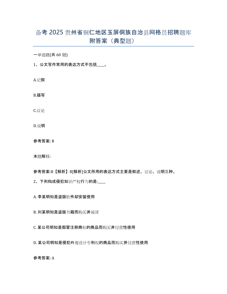 备考2025贵州省铜仁地区玉屏侗族自治县网格员招聘题库附答案（典型题）_第1页