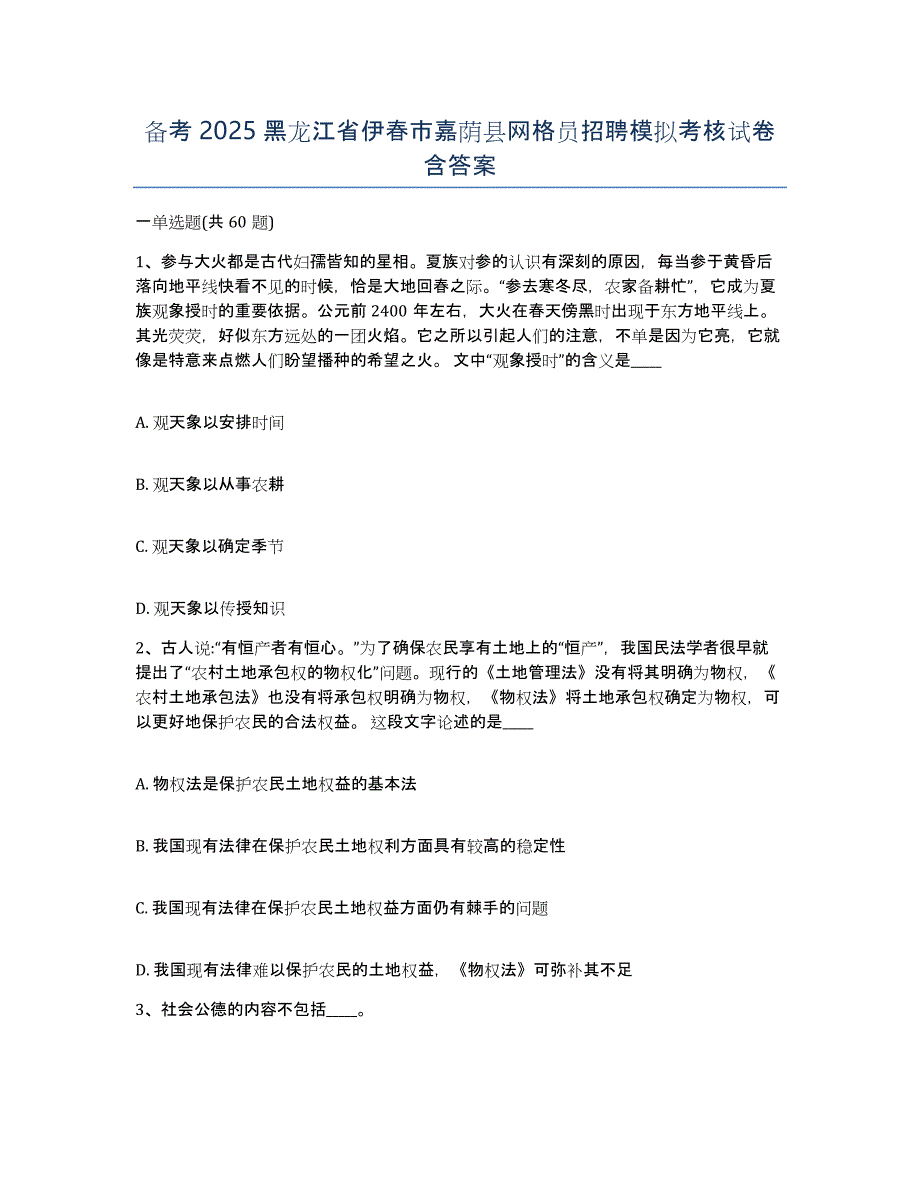 备考2025黑龙江省伊春市嘉荫县网格员招聘模拟考核试卷含答案_第1页