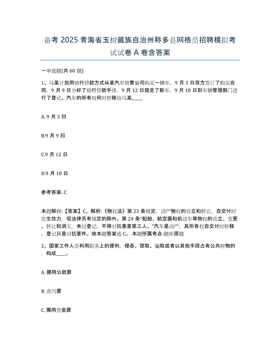 备考2025青海省玉树藏族自治州称多县网格员招聘模拟考试试卷A卷含答案_第1页