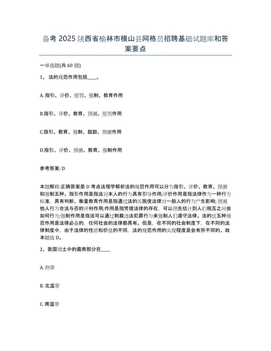 备考2025陕西省榆林市横山县网格员招聘基础试题库和答案要点_第1页