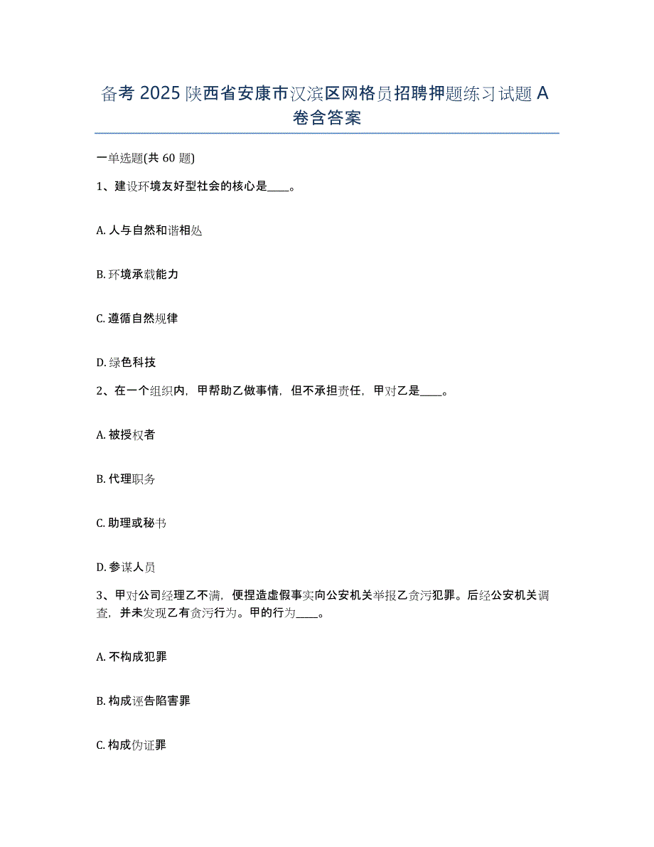 备考2025陕西省安康市汉滨区网格员招聘押题练习试题A卷含答案_第1页