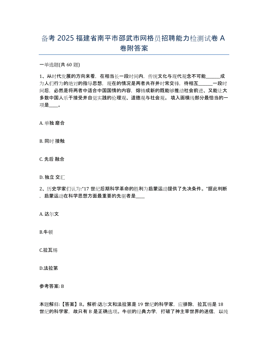 备考2025福建省南平市邵武市网格员招聘能力检测试卷A卷附答案_第1页