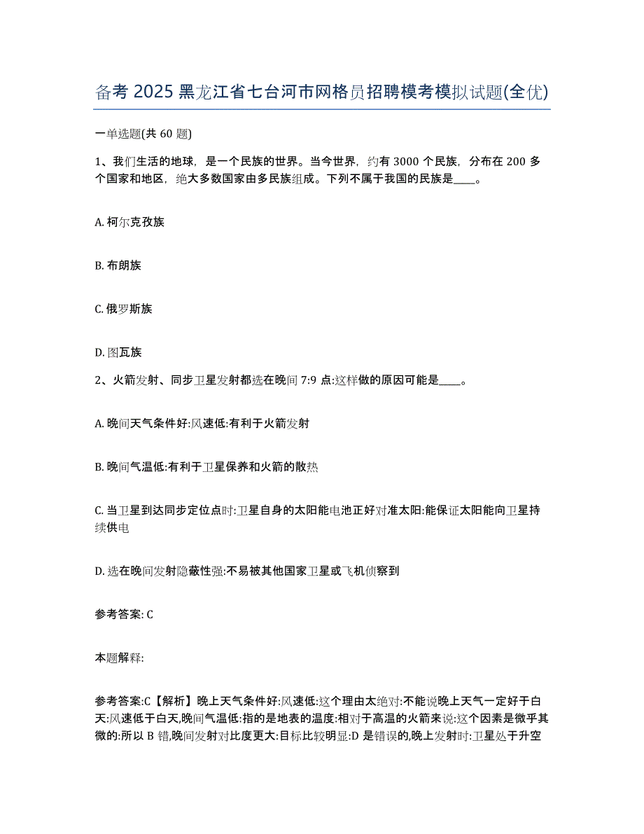 备考2025黑龙江省七台河市网格员招聘模考模拟试题(全优)_第1页