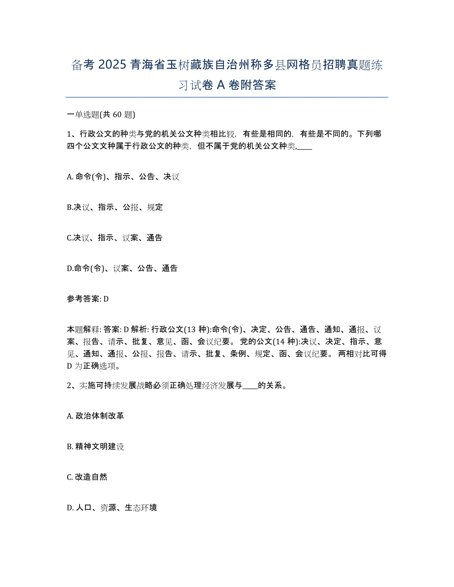 备考2025青海省玉树藏族自治州称多县网格员招聘真题练习试卷A卷附答案_第1页