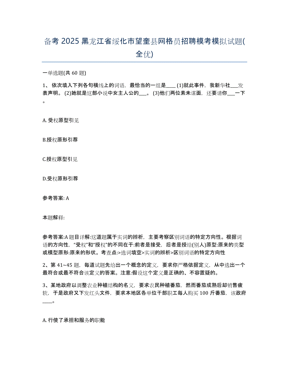 备考2025黑龙江省绥化市望奎县网格员招聘模考模拟试题(全优)_第1页