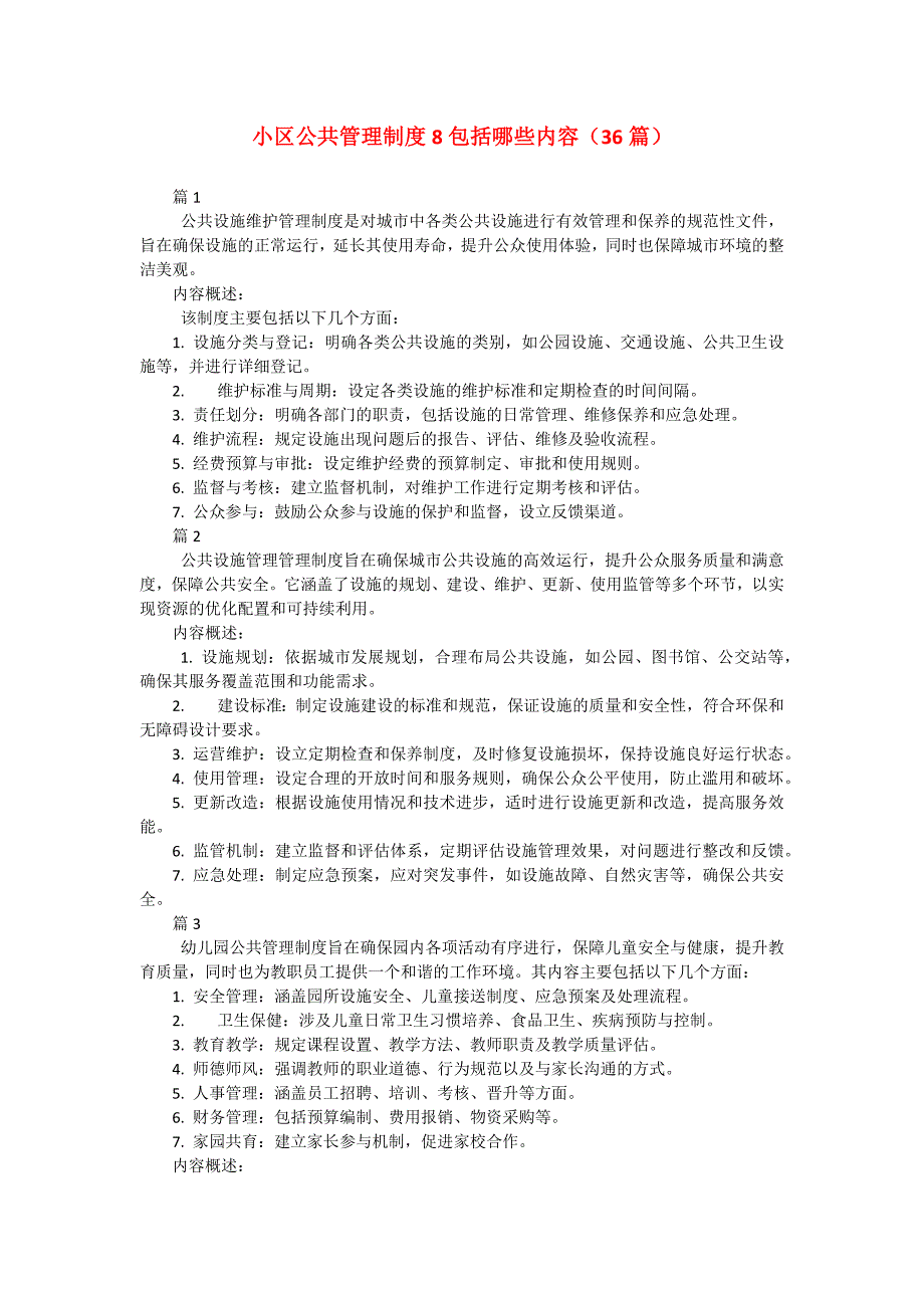 小区公共管理制度8包括哪些内容（36篇）_第1页