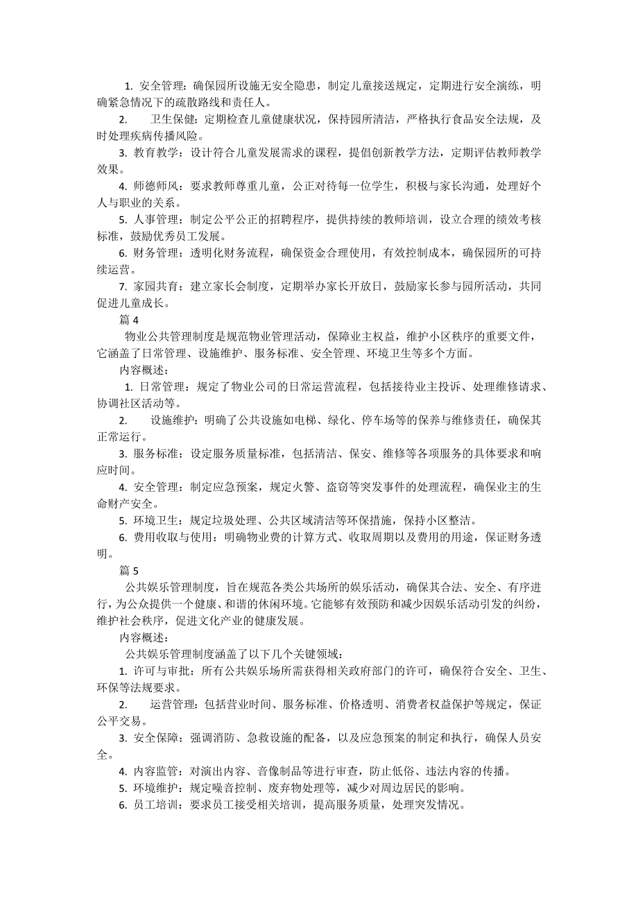 小区公共管理制度8包括哪些内容（36篇）_第2页