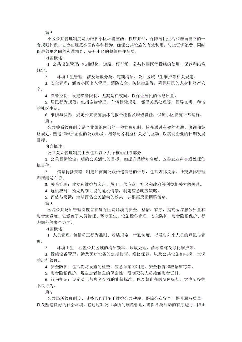 小区公共管理制度8包括哪些内容（36篇）_第3页