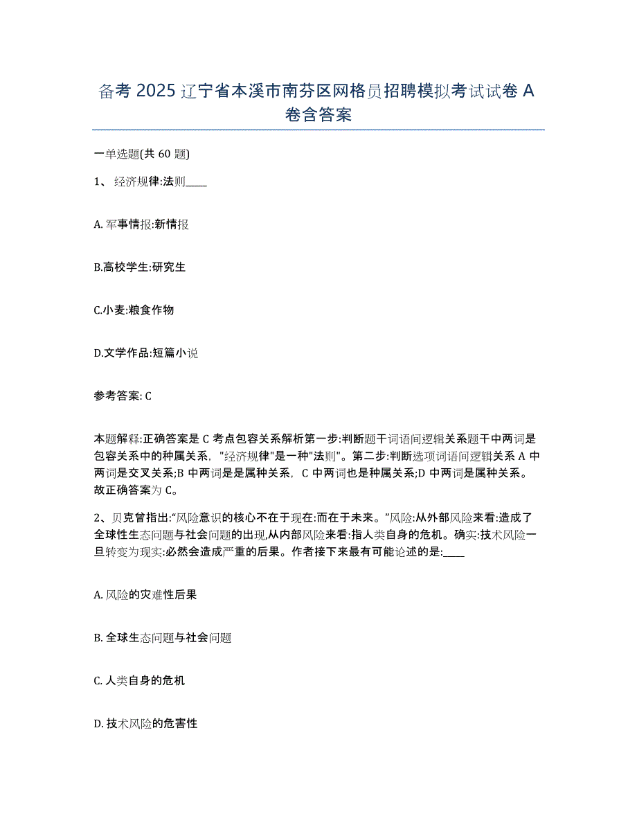 备考2025辽宁省本溪市南芬区网格员招聘模拟考试试卷A卷含答案_第1页