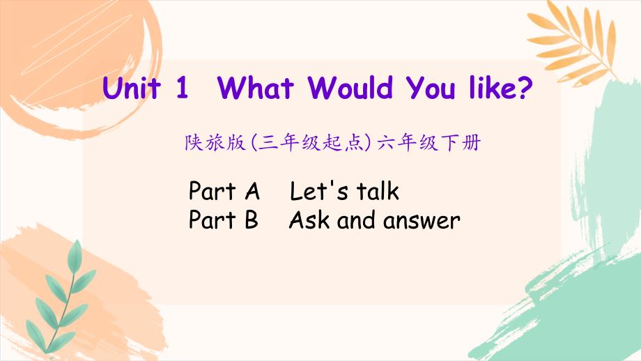 陕旅版六年级下册英语Unit 2《What Would You like》第二课时教学课件_第2页