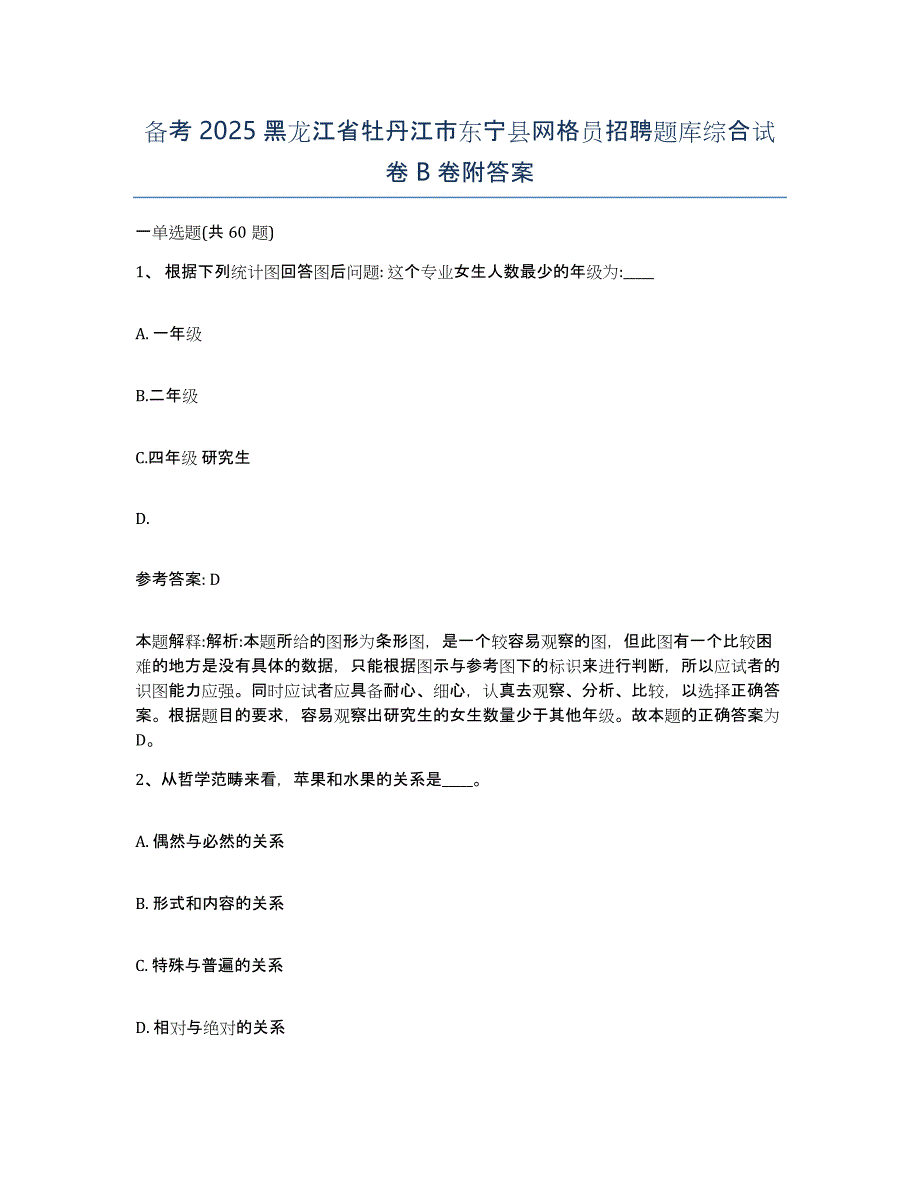 备考2025黑龙江省牡丹江市东宁县网格员招聘题库综合试卷B卷附答案_第1页