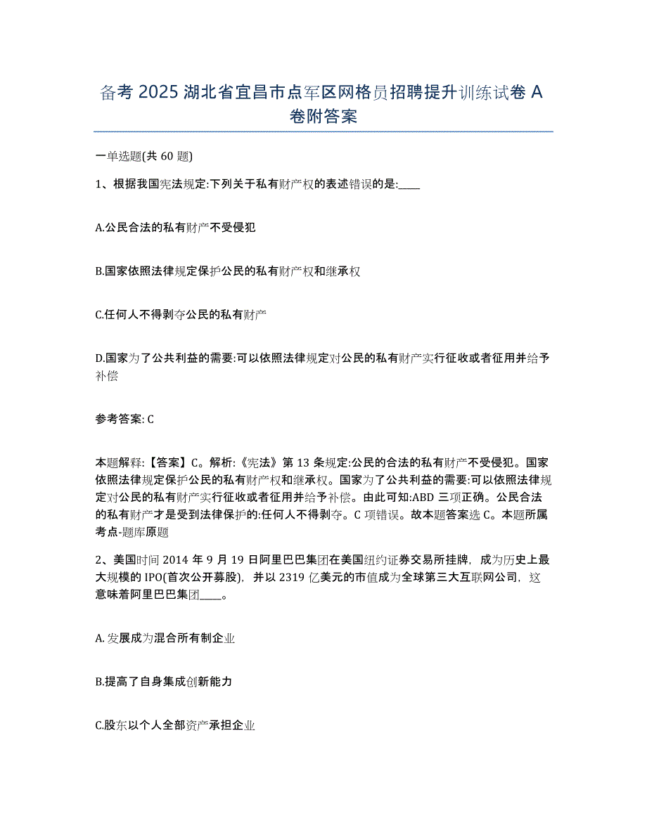 备考2025湖北省宜昌市点军区网格员招聘提升训练试卷A卷附答案_第1页