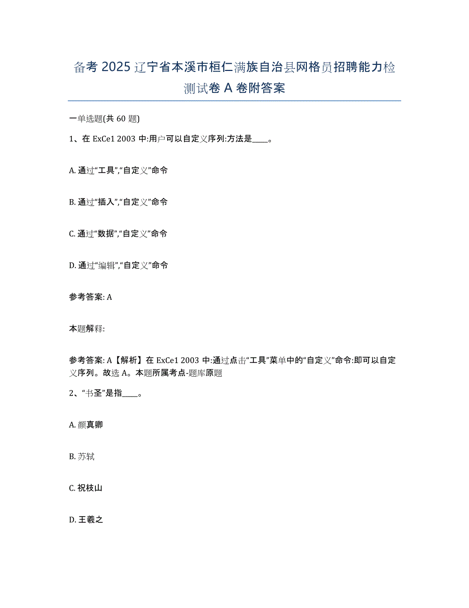 备考2025辽宁省本溪市桓仁满族自治县网格员招聘能力检测试卷A卷附答案_第1页