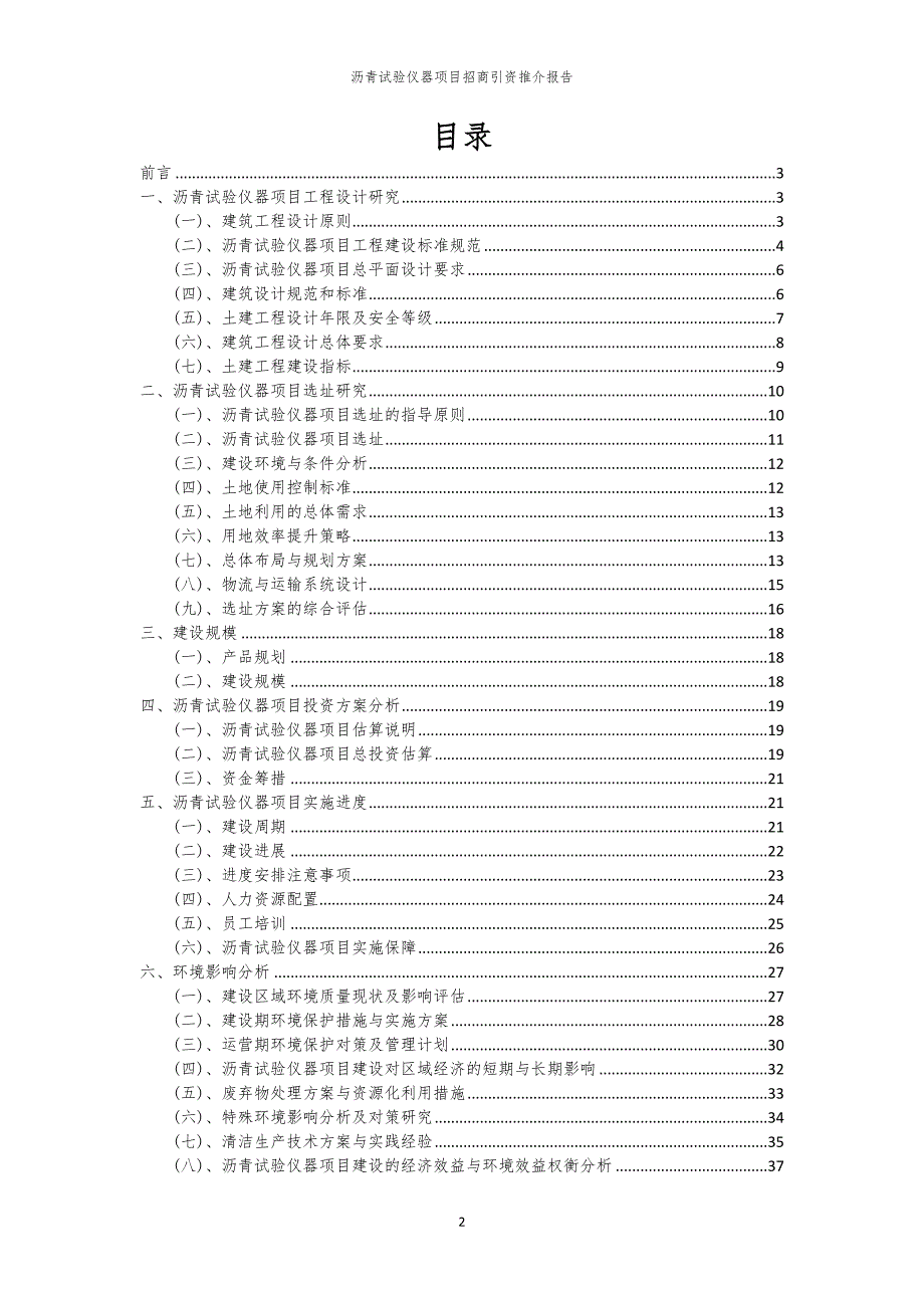2023年沥青试验仪器项目招商引资推介报告_第2页