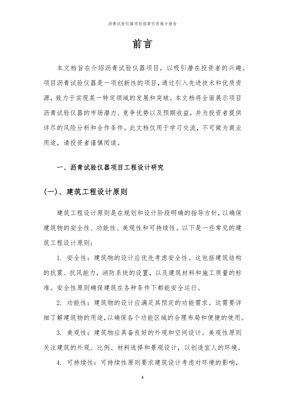 2023年沥青试验仪器项目招商引资推介报告_第4页