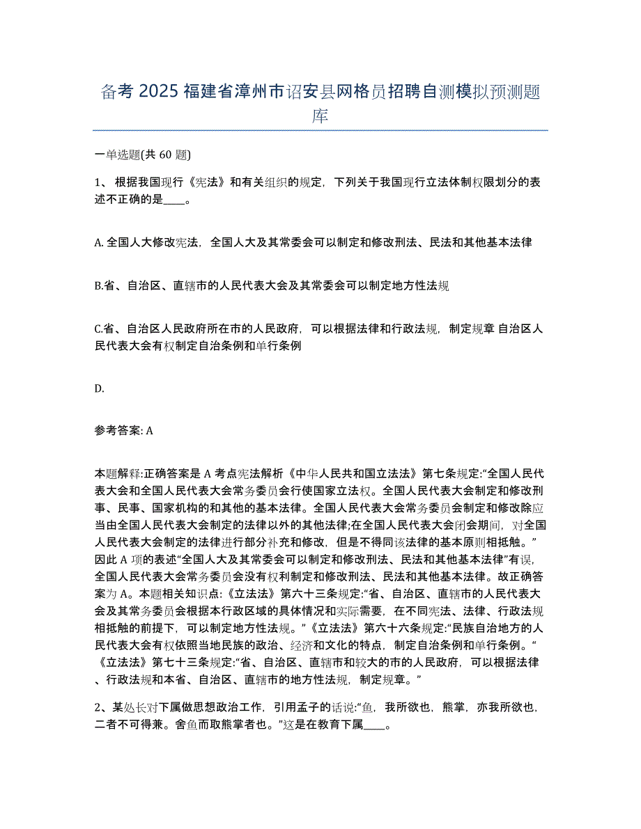 备考2025福建省漳州市诏安县网格员招聘自测模拟预测题库_第1页